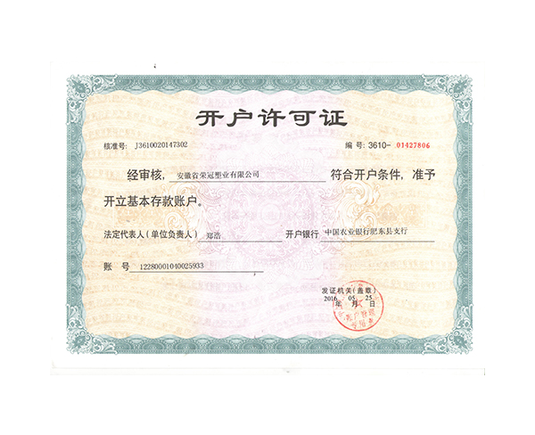 開(kāi)戶許可證