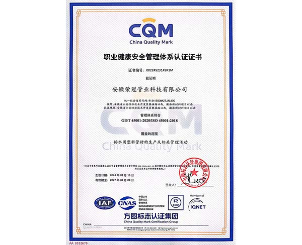 職業(yè)健康安全管理體系認(rèn)證證書(shū)