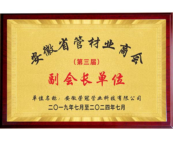 安徽省管材業(yè)商會(huì)副會(huì)長單位